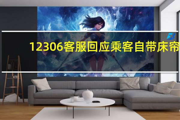 12306客服回应乘客自带床帘