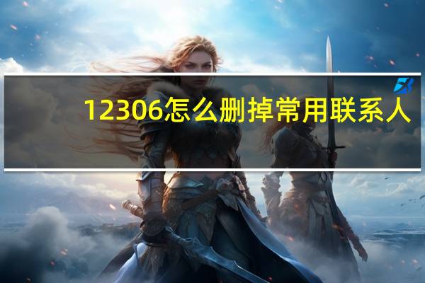 12306怎么删掉常用联系人（12306怎么删除常用联系人）
