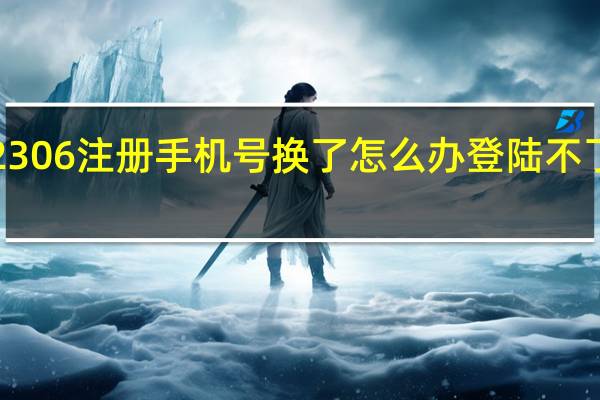12306注册手机号换了怎么办登陆不了12306