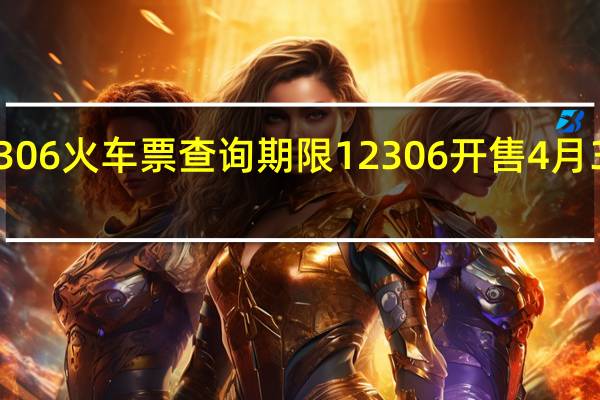 12306火车票查询期限 12306开售4月30日车票