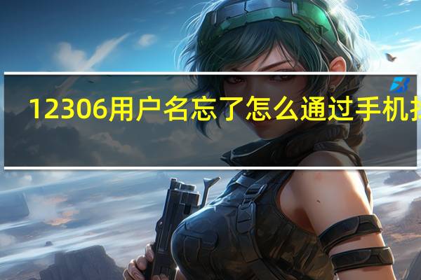 12306用户名忘了怎么通过手机找回（12306用户名忘了怎么办）