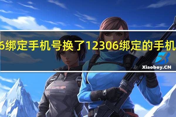 12306绑定手机号换了 12306绑定的手机换了怎么办