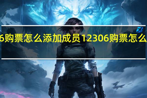 12306购票怎么添加成员 12306购票怎么添加儿童票