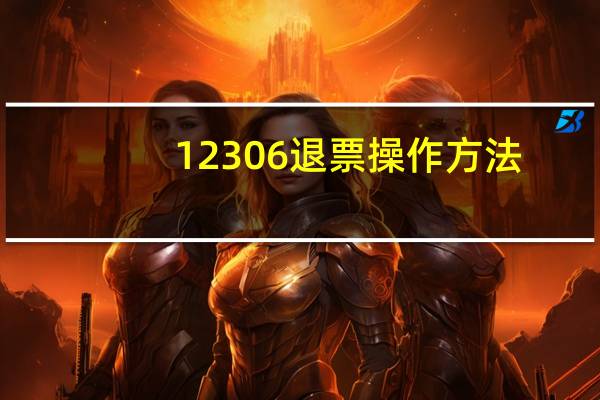 12306退票操作方法(12306退票流程)