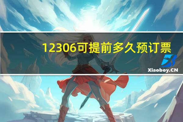 12306可提前多久预订票
