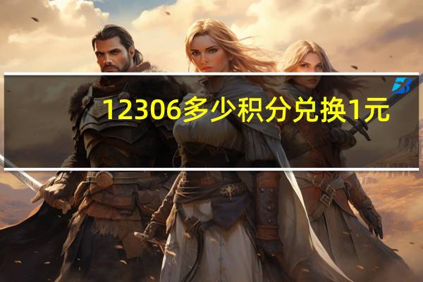 12306多少积分兑换1元