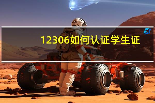 12306如何认证学生证