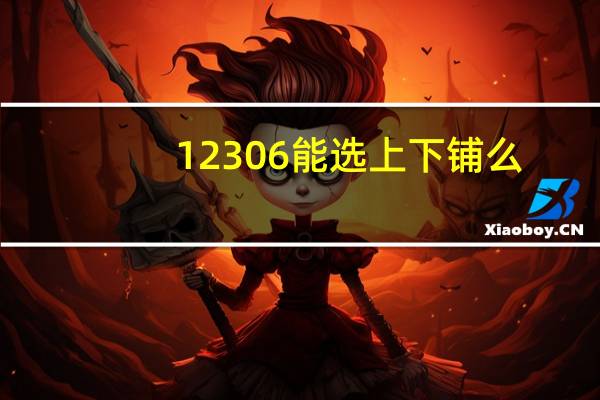 12306能选上下铺么