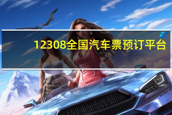 12308全国汽车票预订平台