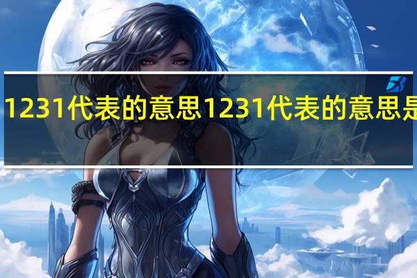 1231代表的意思 1231代表的意思是什么