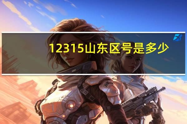12315山东区号是多少