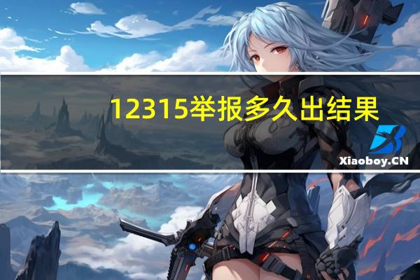 12315举报多久出结果