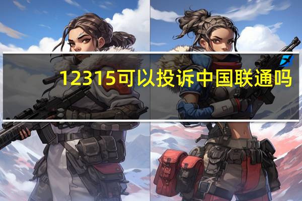 12315可以投诉中国联通吗