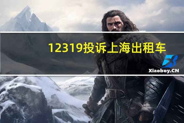 12319投诉上海出租车