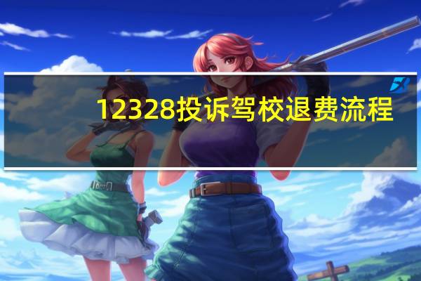 12328投诉驾校退费流程