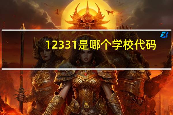 12331是哪个学校代码