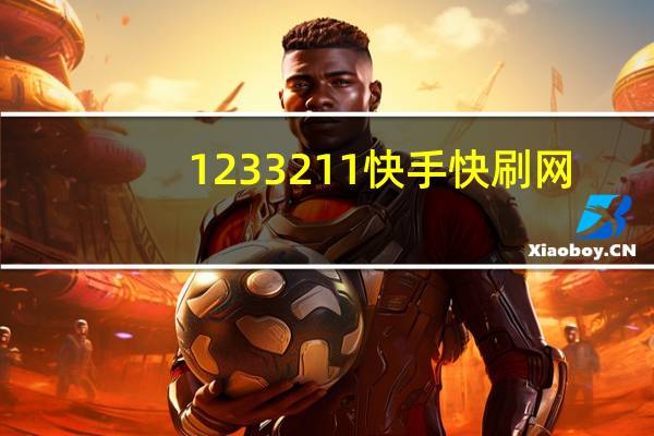 1233211 快手快刷网 - 卡盟刷会员教程_如何获得1000粉丝