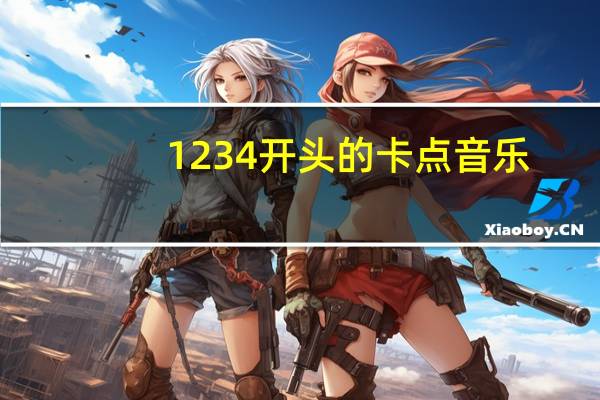 1234开头的卡点音乐