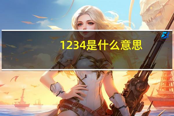 1234是什么意思