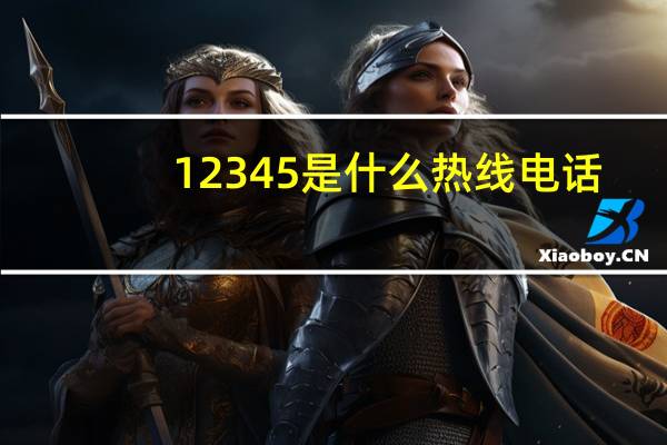 12345是什么热线电话（121是什么电话）