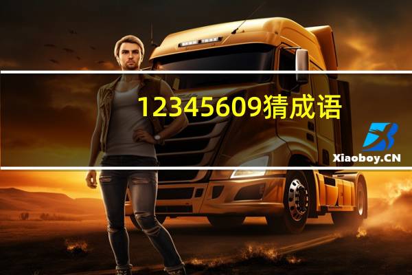 12345609猜成语
