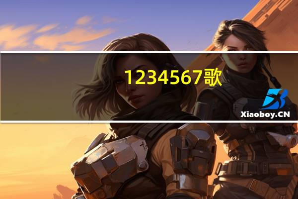 1234567歌（1234567发音）
