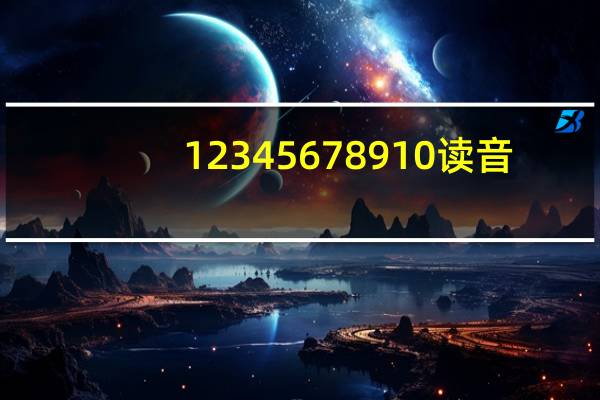 12345678910读音