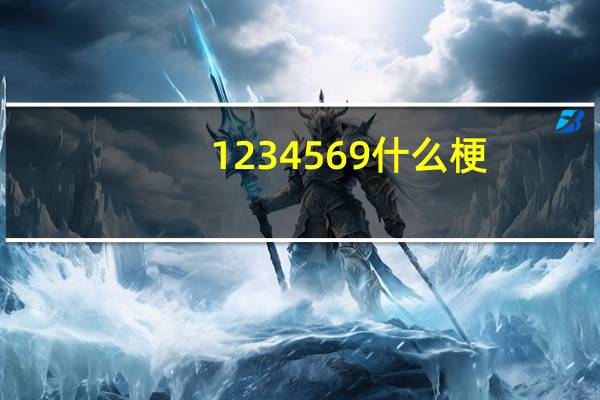 1234569什么梗