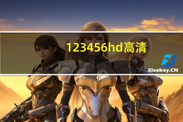123456hd高清（123456hd）