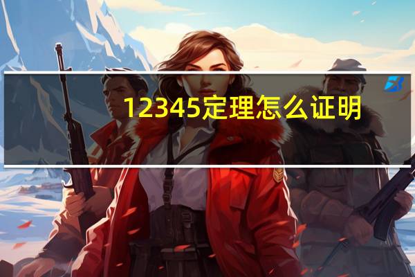 12345定理怎么证明