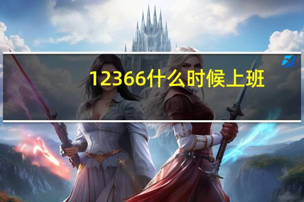12366什么时候上班