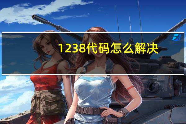1238代码怎么解决，1238代码是什么意思