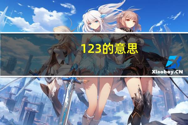 123的意思