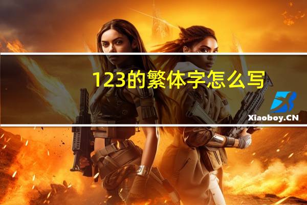 123的繁体字怎么写