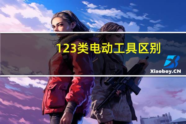 123类电动工具区别