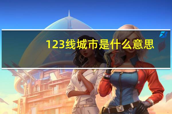 123线城市是什么意思