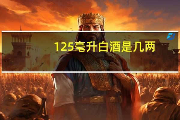 125毫升白酒是几两