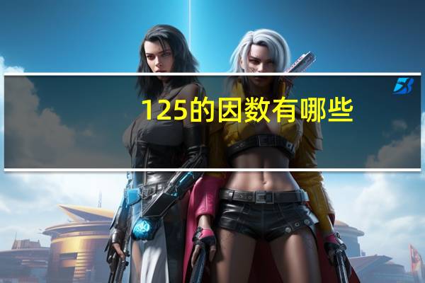 125的因数有哪些