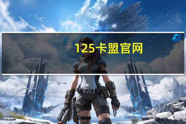 125卡盟官网 - qq空间说说赞自助下单网站
