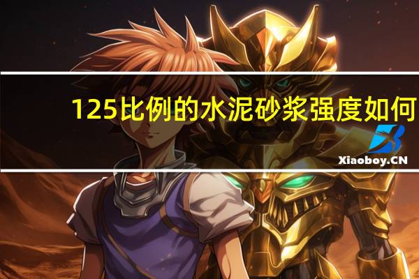 1 2 5比例的水泥砂浆强度如何?