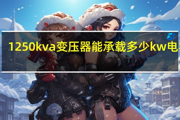 1250kva变压器能承载多少kw电容量（1250kva变压器参数）