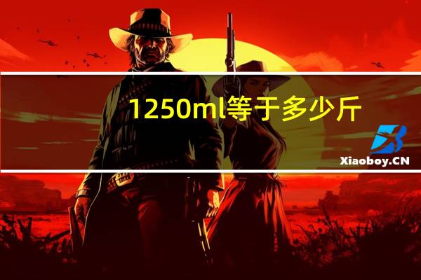 1250ml等于多少斤