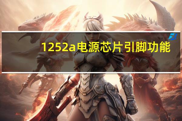 1252a电源芯片引脚功能