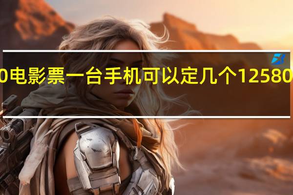 12580电影票一台手机可以定几个 12580电子优惠券