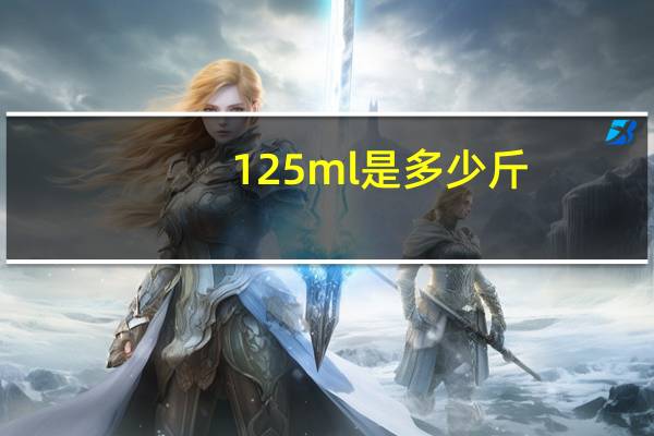 125ml是多少斤