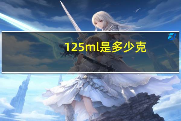 125ml是多少克