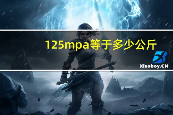 125mpa等于多少公斤