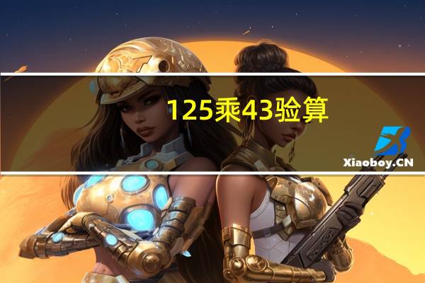 125乘43验算