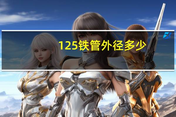 125铁管外径多少