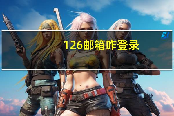 126邮箱咋登录
